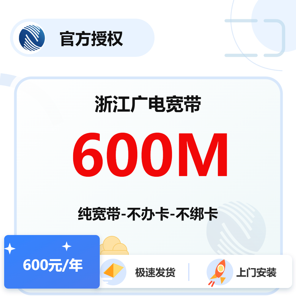 浙江广电单宽带600M-1年