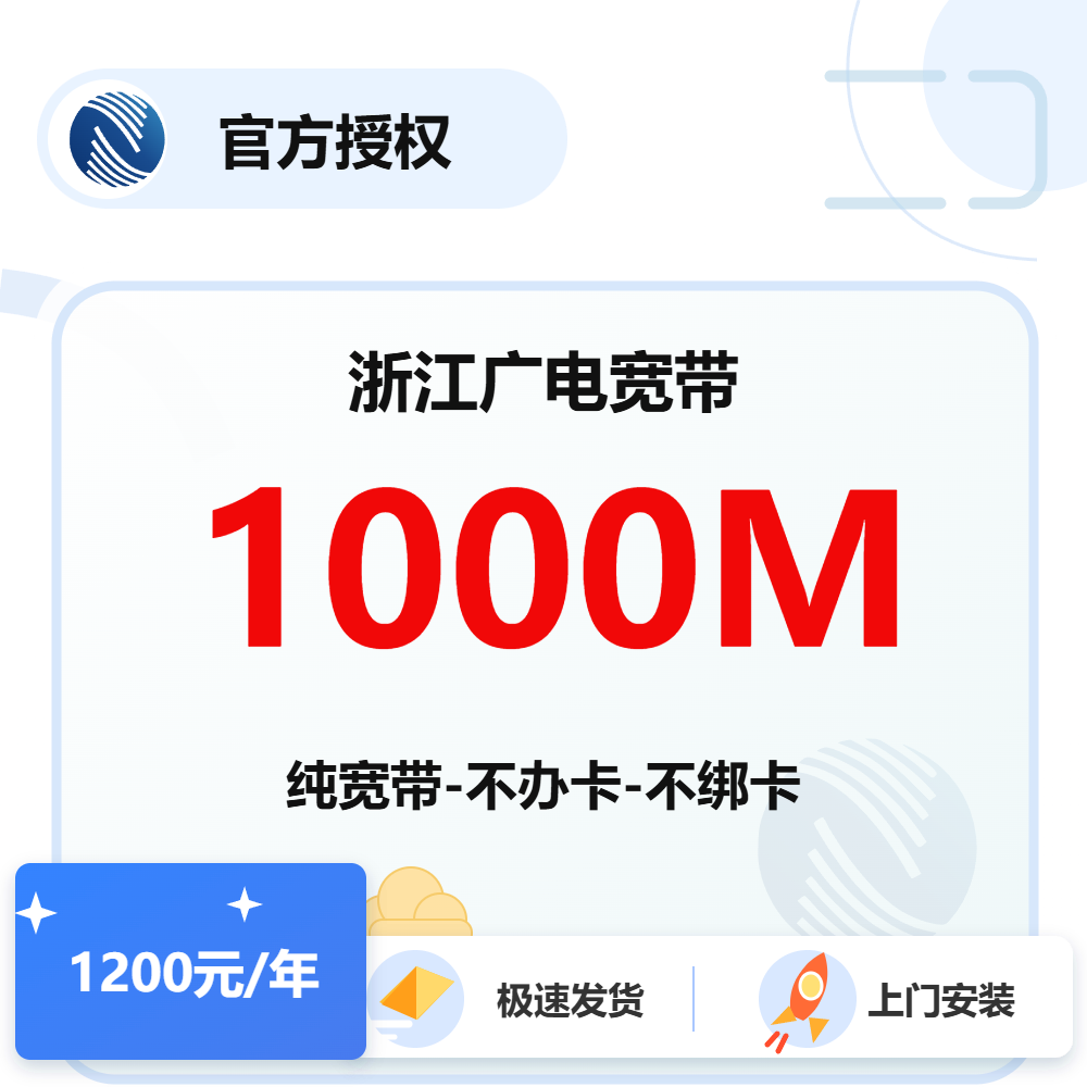 浙江广电单宽带1000M-1年