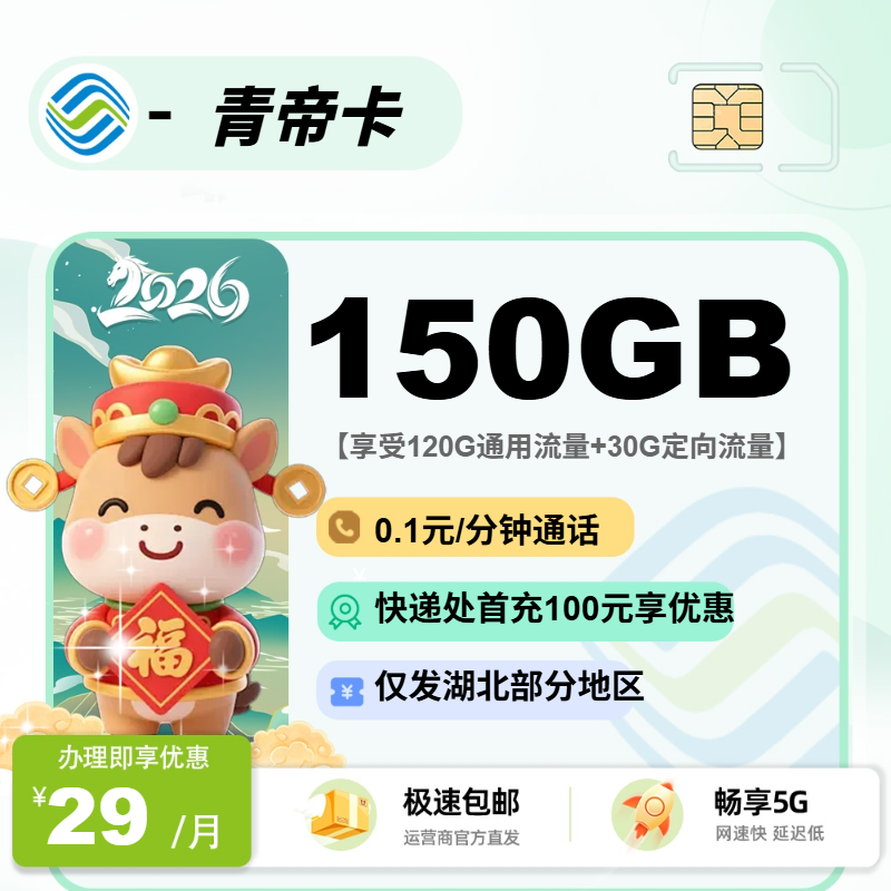 移动青帝卡【湖北部分地区】