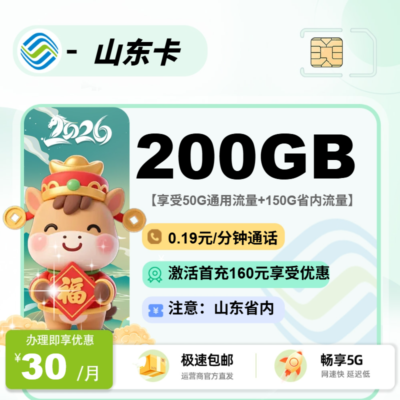 移动山东卡【山东省内】