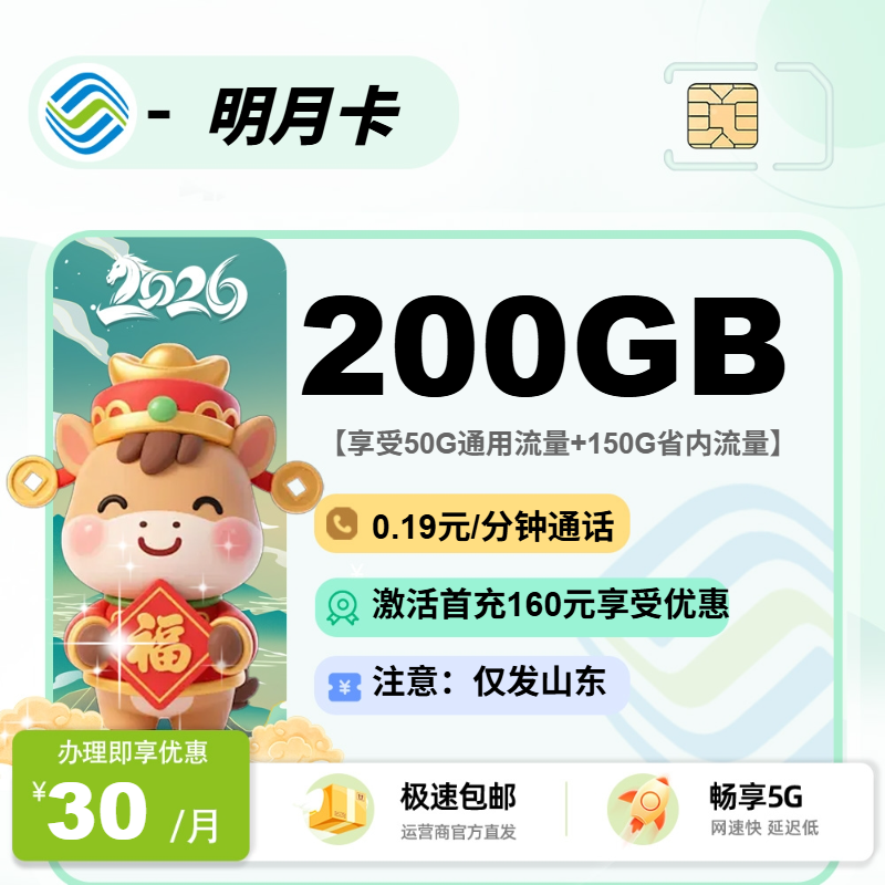 移动明月卡【山东省内】