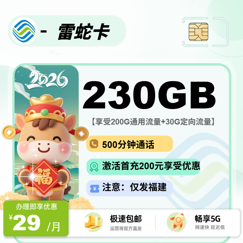 移动雷蛇卡【福建省内】