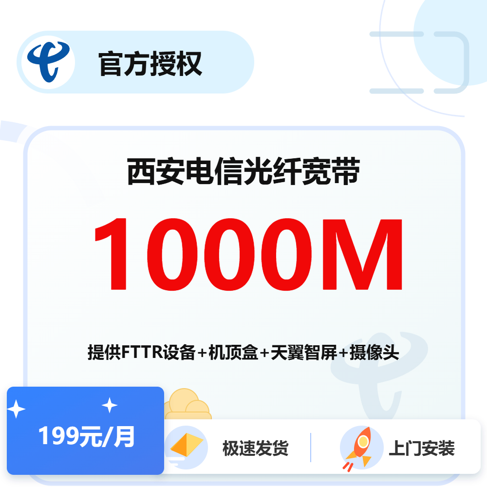 陕西西安电信光纤宽带1000M
