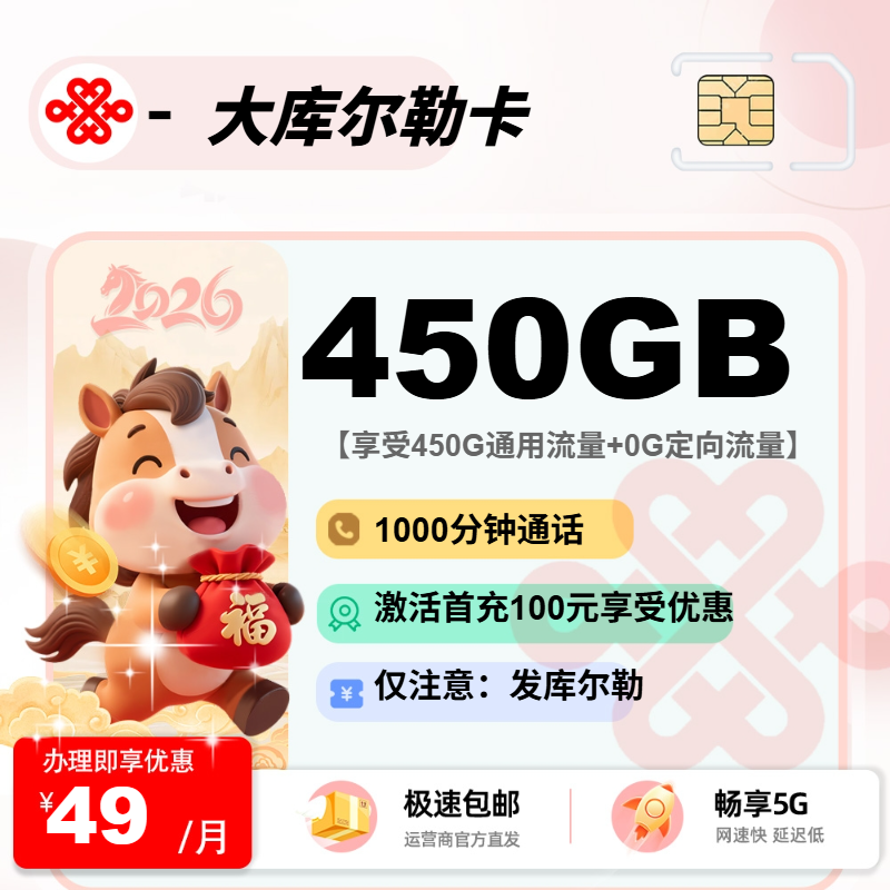 联通大库尔勒卡【仅发库尔勒市】