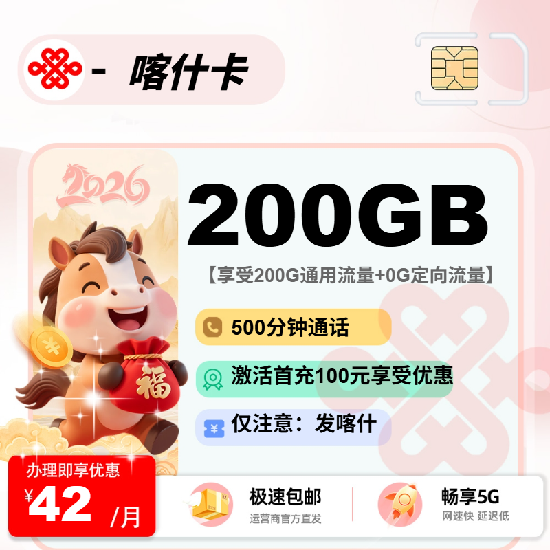 联通喀什卡【仅发喀什】