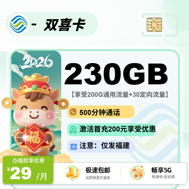 移动双喜卡【福建省内】