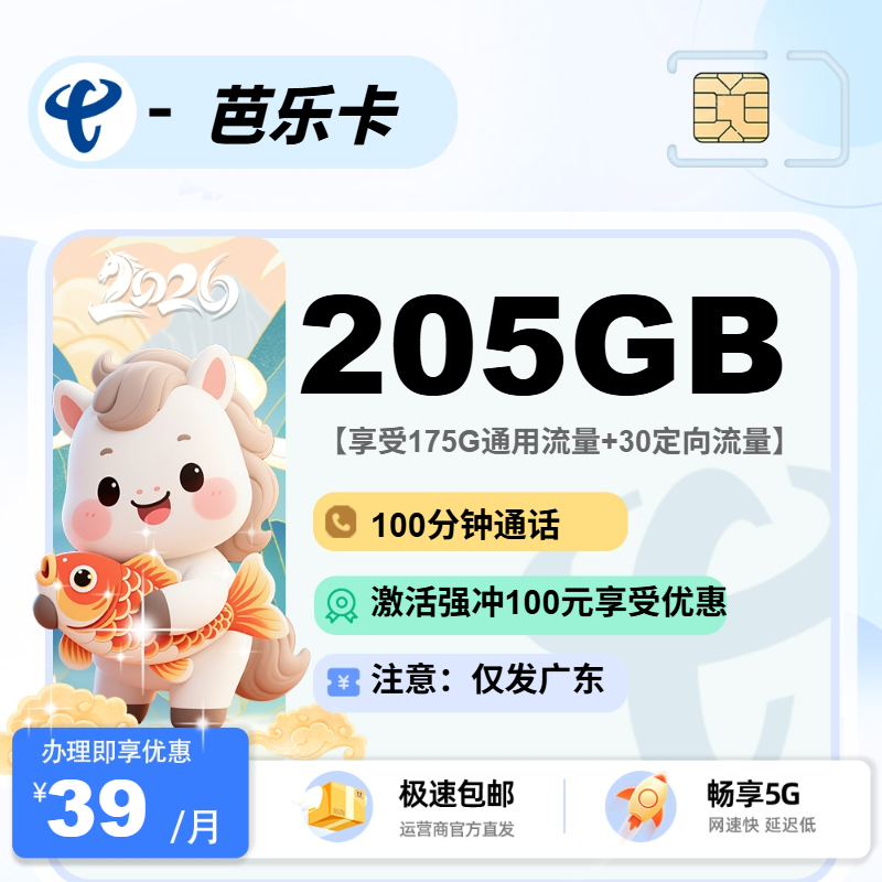 电信芭乐卡【广东省内】