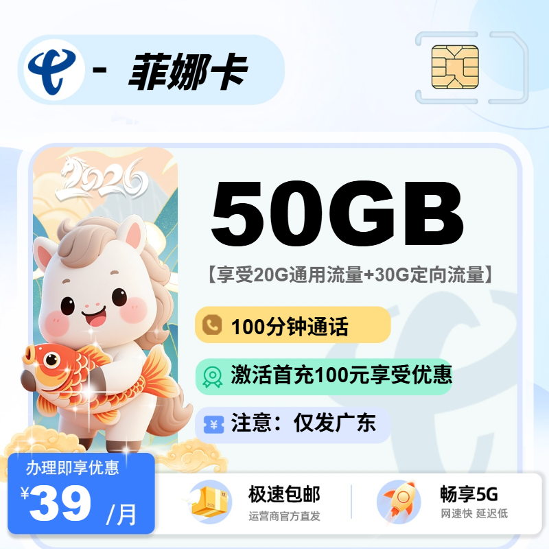MF电信菲娜卡 | 39元月享50G流量+100分钟通话,仅发广东省。