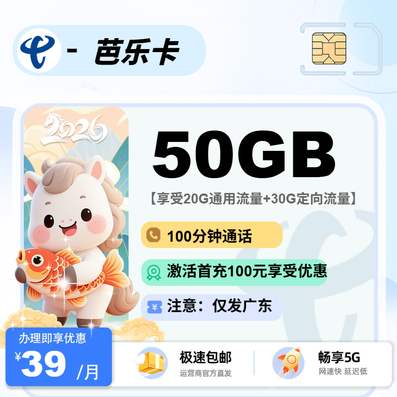 电信芭乐卡 | 39元月享50G流量+100分钟通话,仅发广东省。