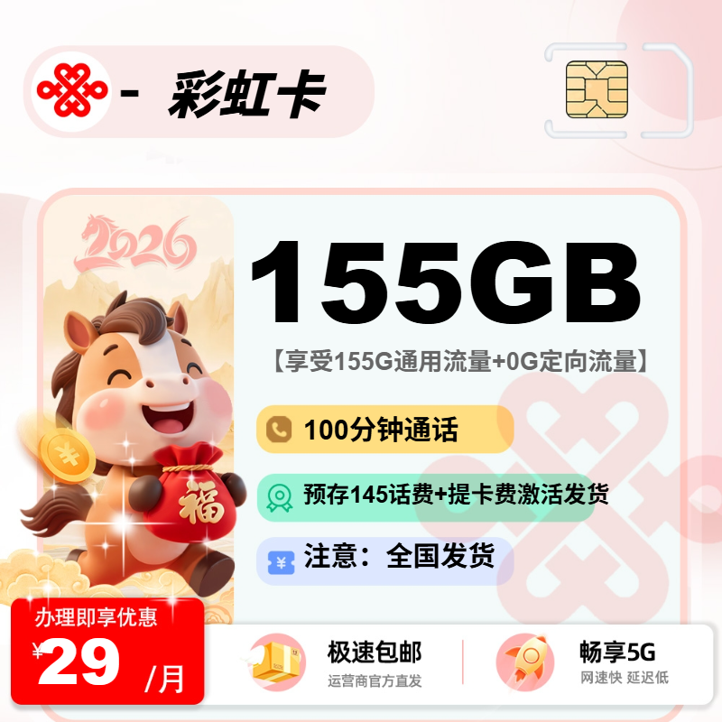 联通彩虹卡【提卡费+激活发货】