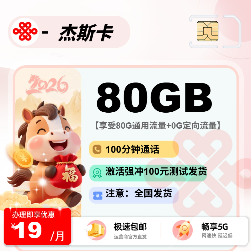 联通杰斯卡【限量发货慢】