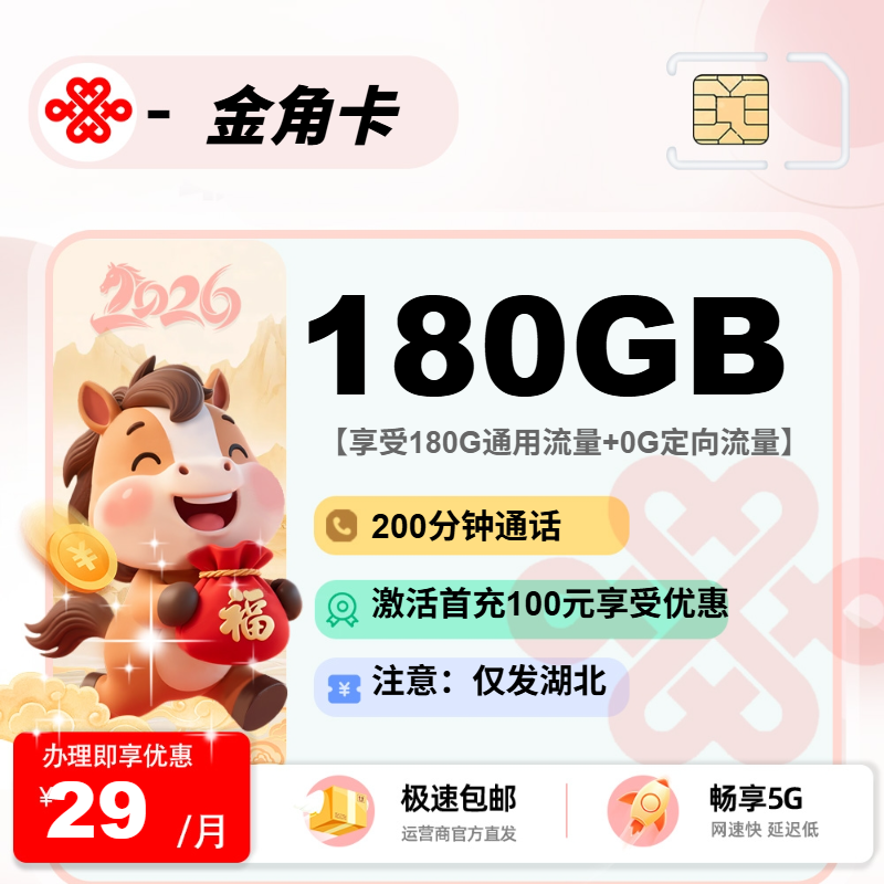 联通金角卡【湖北省内】